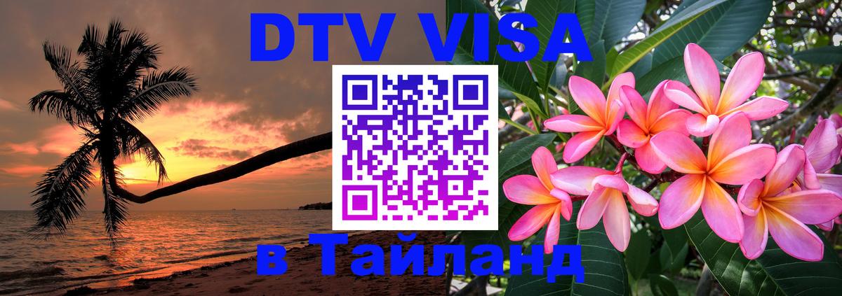 DTV Visa Тайланд купить 