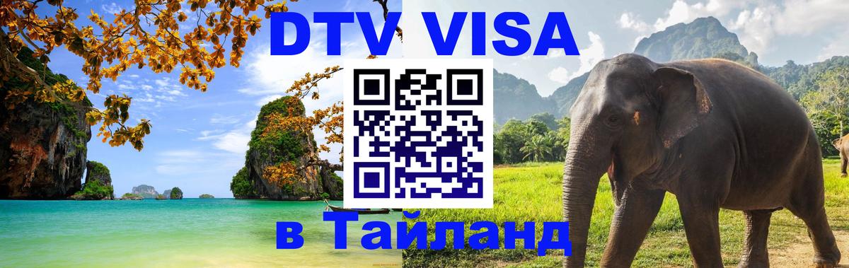 Купить DTV визу в Таиланд Элиста 